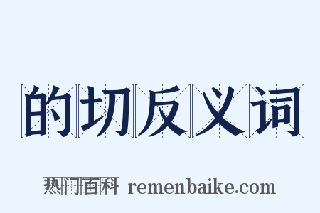 的切反义词是什么意思的图片